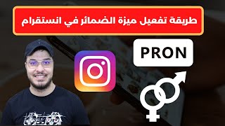 طريقة تفعيل ميزة الضمائر في انستقرام Instagram Pronouns