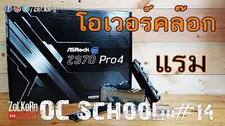 OC School EP#14 - เรามาโอเวอร์คล๊อกแรมกัน Part 1