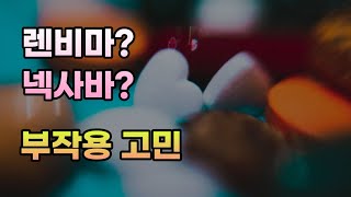 렌비마 넥사바 부작용