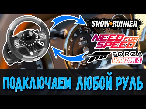 Как подключить игровой руль или геймпад? ➤ Forza Horizon 4, Need for Speed, Snowrunner и другие