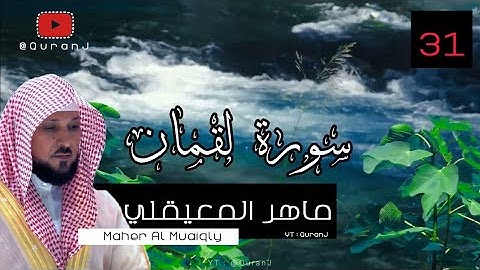 سورة لقمان كاملة بصوت الشيخ ماهر المعيقلي جودة عاليه | Surah Luqman Sheikh Maher Al Muaiqly HD