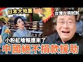 突發日本大地震！小粉紅嗆：這是報應有海嘯更好，中國絕不捐款援助，中國網紅紛紛拍片大讚⋯台灣人不准捐款