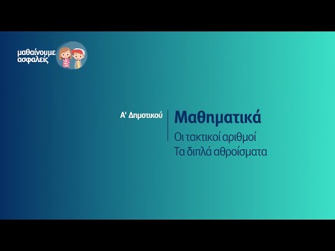 Μαθηματικά - Οι τακτικοί αριθμοί - Τα διπλά αθροίσματα - Α&rsquo; Δημοτικού Επ. 123