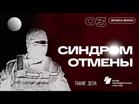 Эпоха ФСКН | СИНДРОМ ОТМЕНЫ | 3 серия