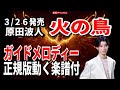 原田波人 火の鳥0 ガイドメロディー正規版(動く楽譜付き)