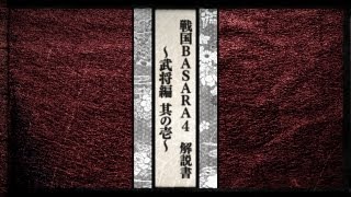 PS3『戦国BASARA4』 解説書 -武将編 其の壱-