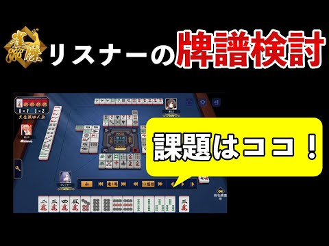 レベル別牌譜検討配信 - YouTube