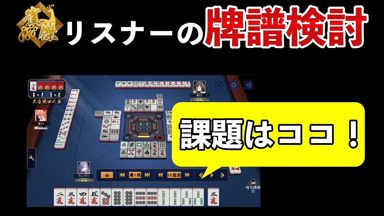 レベル別牌譜検討配信 - YouTube