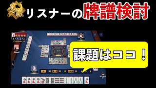 レベル別牌譜検討配信