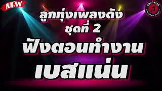 รวมเพลงดัง ฟังตอนทำงาน l ละครชีวิต , มีเธอจึงมีฝัน , สร้างฝันด้วยกันบ่ , แจ่วบองในกล่องคอมพ์