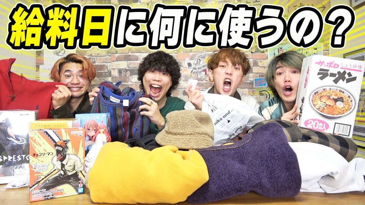 【給料日ルーティン】登録者12万人YouTuberは収益入ったら何に使うの？？