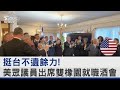 挺台不遺餘力! 美眾議員出席雙橡園就職酒會｜TVBS新聞