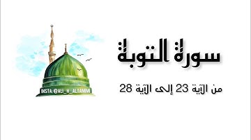 سورة التوبة من الآية 23 إلى الآية 28