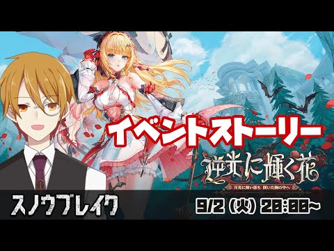 【#スノウブレイク】『逆光に輝く花』イベントストーリー読み#3　～禁域への旅～【VTuber】