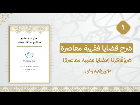 شرح قضايا فقهية معاصرة