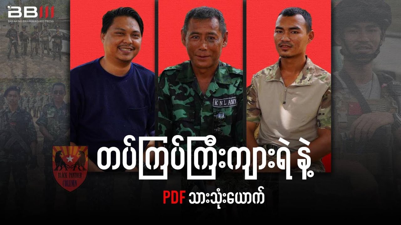 တပ်ကြပ်ကြီးကျားရဲ နဲ့ PDF သားသုံးယောက်