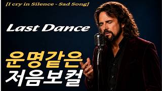 Last Dance - I cry in Silence - Sad Love Song - Sad Song - 슬픈팝송 - 슬픈 노래 - 올드팝송 - 감성 발라드