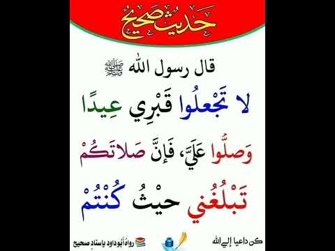 قال رسول الله صلى الله عليه وسلم لاتجعلوا قبري عيدا وصلوا علي فإن صلاتكم تبلغني حيث كنتم إشترك
