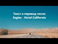 Eagles - Hotel California Lyrics and Russian translation (Русский перевод)