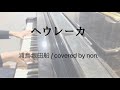 【ピアノ】「ヘウレーカ」弾いてみた (covered by non.)