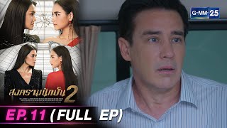 สงครามนักปั้น Season 2 | Ep.11 (FULL EP) | 30 เม.ย. 67 | GMM25