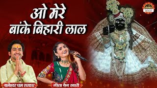 ओ मेरे बांके बिहारी लाल | O Mere Banke Bihari Lal | बागेश्वर धाम सरकार | Geetaben Rabari Bhajan