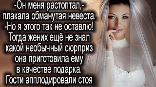 Накануне свадьбы невеста узнала, что жених ей изменяет. То, как она его проучила, восхищает.