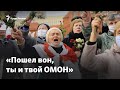 «Пошел вон, ты и твой ОМОН». Новая волна протестов в Беларуси