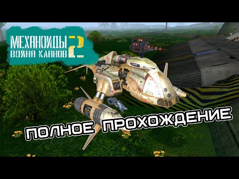 Механоиды 2: Война кланов - полное прохождение без комментариев