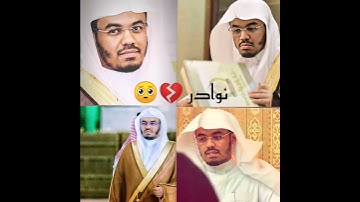 من نوادر التلاوات الشيخ د.ياسر الدوسري حفظه الله ورعاه من أجمل حالات واتس اب،💓🥺