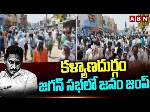 కళ్యాణదుర్గం జగన్ సభలో జనం జంప్ | Kalyanadurgam YS Jagan Public Meeting | ABN Telugu - ABNTELUGUTV