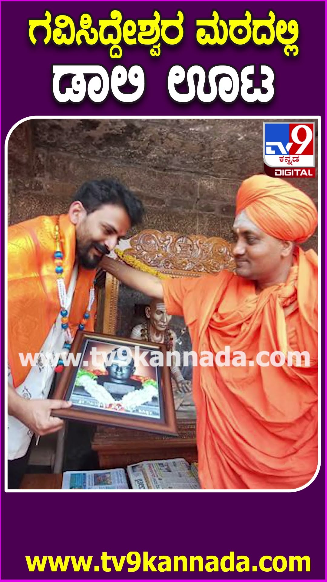 ಗವಿಸಿದ್ದೇಶ್ವರ ಮಠದಲ್ಲಿ ಡಾಲಿ ಊಟ #Daalidhananjaya #Tv9D