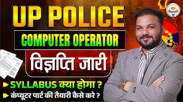 यूपी पुलिस कंप्यूटर ऑपरेटर 2025 | संपूर्ण पाठ्यक्रम और तैयारी रणनीति