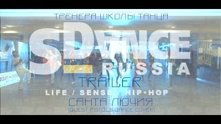SANTA LUCIA || Trailer || S-Dance Family SANTA LUCIA || Trailer || S-Dance Family
