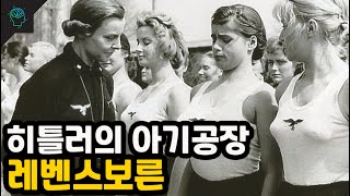 인구수를 늘려라 히틀러의 인간공장 레벤스보른(feat.레벤스라움) screenshot 3