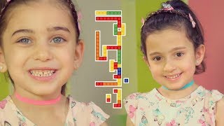 Video thumbnail of "المكعبات - ليليان وجوان السيلاوي | طيور الجنة"