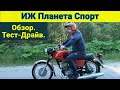 ИЖ Планета Спорт. Обзор Тест-Драйв.