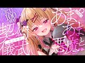 【KU100/耳かき】あまあま悪魔とはじめての契約儀式【バイノーラル/ASMR】