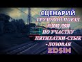 [Zdsim] Грузовой поезд №2042 /2958 Пятихатки-Стык - Лозовая (часть 1)