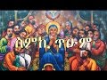    zemari dn luelseged getachew  ethiopian orthodox tewahedo mezmur