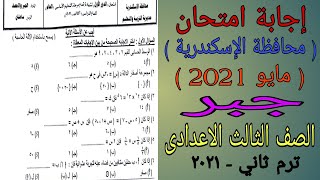 إجابة امتحان الجبر والاحصاء محافظة الإسكندرية - الصف الثالث الاعدادى ترم ثاني مايو 2021 ⚡