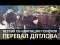 Военная операция. Версия гибели группы туристов на перевале Дятлова.