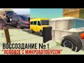 Воссоздание аварии в Чикен Ган. Часть 1. «Лобовое с микроавтобусом»
