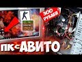 КОМПЬЮТЕР С АВИТО ЗА 300 РУБЛЕЙ ! ПК С АВИТО !