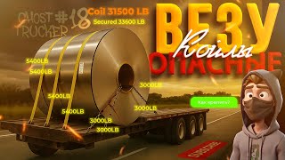 🚛💥 Везу опасные Койлы. Как креплю?! Конестога. Дальнобой США. Ghost Trucker #18