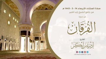 صلاة العشاء 14-3-1443 من سورة الفرقان للشيخ إدريس أبكر من جامع الشيخ زايد الكبير