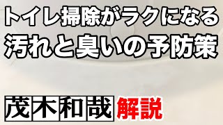 【トイレ掃除】トイレの尿石や黄ばみ黒ずみ汚れに悩まされないためにやっている汚れ予防対策！【茂木和哉解説】