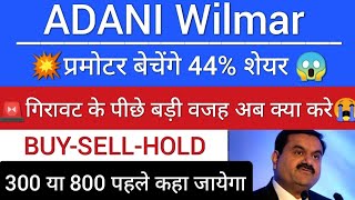 adani wilmar share news today | adani wilmar share news | adani group | adani wilmar news today