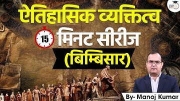 Historical Personalities | Bimbisar | History optional | Manoj Kumar | UPSC Optionals StudyIQ