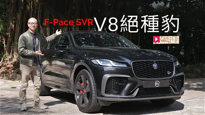 《本地试车》Jaguar F-pace SVR 汽油V8绝种豹 - 天天要闻